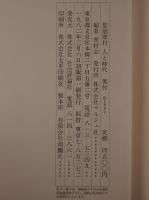 荒畑寒村人と時代