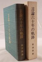 言論六十年の軌跡