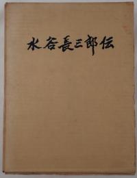 水谷長三郎伝