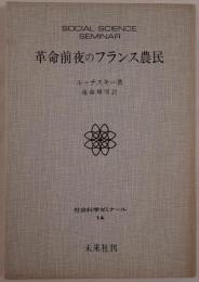 革命前夜のフランス農民