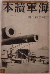 海軍読本