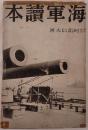 海軍読本
