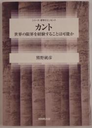 カント : 世界の限界を経験することは可能か