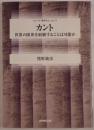 カント : 世界の限界を経験することは可能か