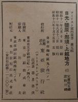 日光・塩原・那須・上越地方