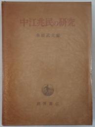 中江兆民の研究
