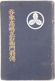 呑象高嶋嘉右衞門翁傳