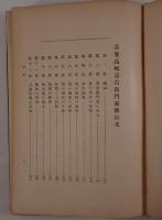 呑象高嶋嘉右衞門翁傳