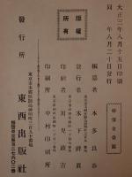 呑象高嶋嘉右衞門翁傳