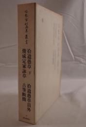 拾遺愚草. 拾遺愚草員外 俊成定家詠草 古筆断簡