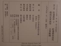 拾遺愚草. 拾遺愚草員外 俊成定家詠草 古筆断簡