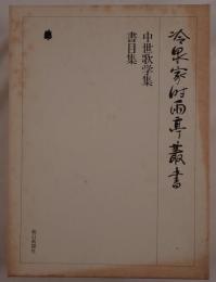 中世歌学集 書目集