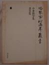 中世歌学集 書目集