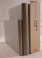 中世歌学集 書目集