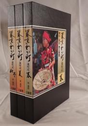 東京わが町歳時記　3冊揃え
