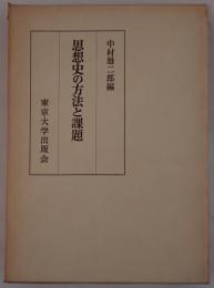 思想史の方法と課題
