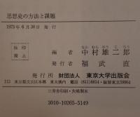 思想史の方法と課題