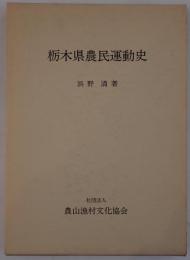 栃木県農民運動史