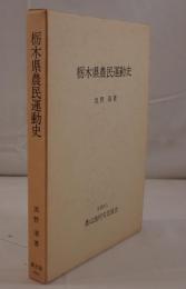 栃木県農民運動史