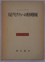 大正デモクラシーの社会的形成