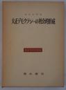 大正デモクラシーの社会的形成