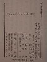 大正デモクラシーの社会的形成