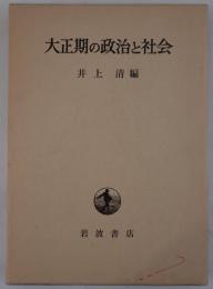 大正期の政治と社会