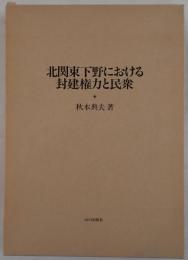 北関東下野における封建権力と民衆