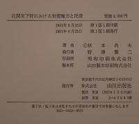 北関東下野における封建権力と民衆
