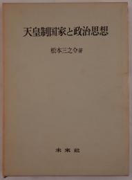 天皇制国家と政治思想