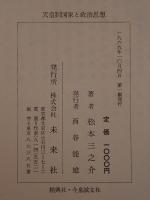 天皇制国家と政治思想