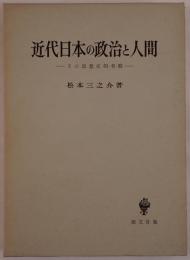 近代日本の政治と人間 : その思想史的考察
