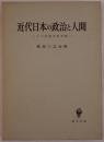 近代日本の政治と人間 : その思想史的考察