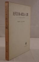 近代日本の政治と人間 : その思想史的考察