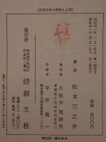 近代日本の政治と人間 : その思想史的考察