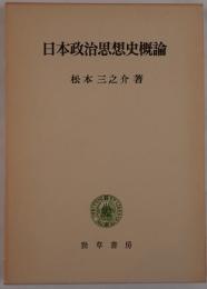 日本政治思想史概論