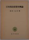 日本政治思想史概論