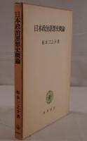 日本政治思想史概論