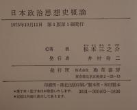 日本政治思想史概論