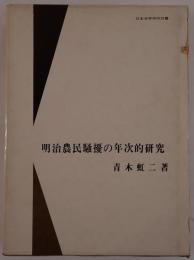 明治農民騒擾の年次的研究