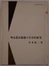 明治農民騒擾の年次的研究