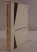 明治農民騒擾の年次的研究