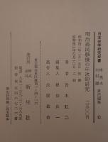 明治農民騒擾の年次的研究