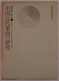 中国近代軍閥の研究