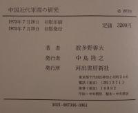中国近代軍閥の研究