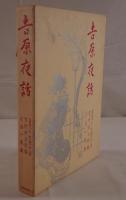 吉原夜話