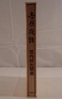 吉原夜話