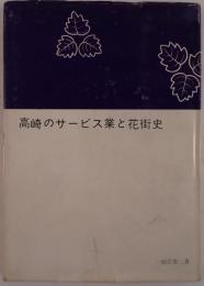 高崎のサービス業と花街史