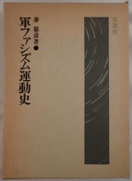 軍ファシズム運動史