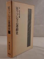 軍ファシズム運動史